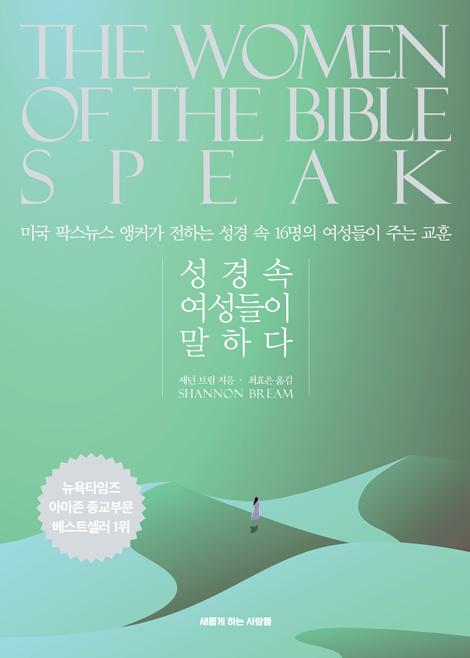 성경속 여성들이 말하다 (미국 팍스뉴스 앵커가 전하는 성경 속 16명의 여성들이 주는 교훈)