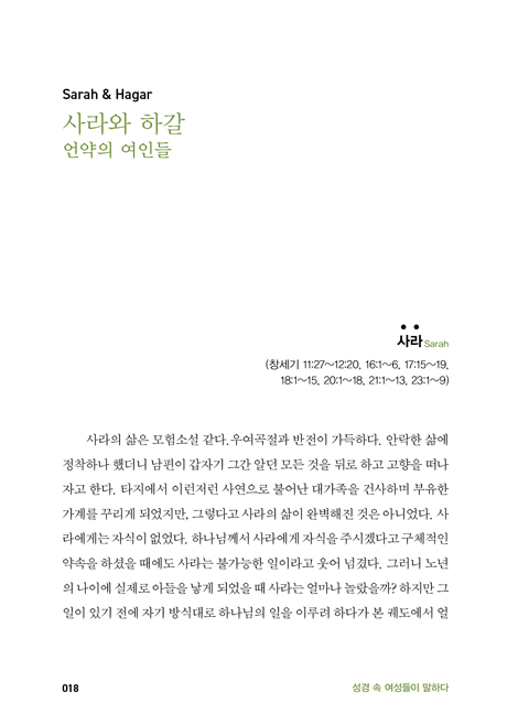 성경속 여성들이 말하다 (미국 팍스뉴스 앵커가 전하는 성경 속 16명의 여성들이 주는 교훈)