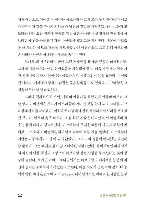 성경속 여성들이 말하다 (미국 팍스뉴스 앵커가 전하는 성경 속 16명의 여성들이 주는 교훈)
