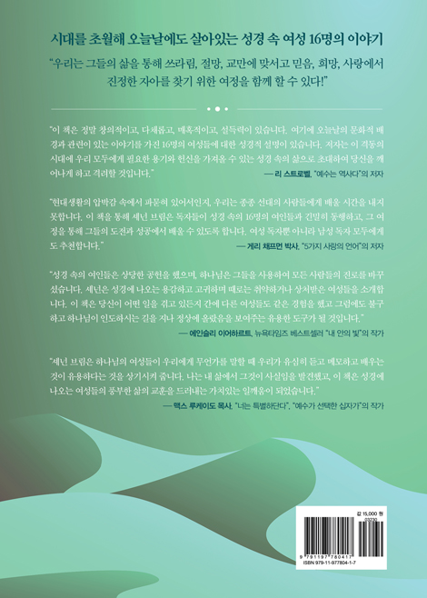 성경속 여성들이 말하다 (미국 팍스뉴스 앵커가 전하는 성경 속 16명의 여성들이 주는 교훈)