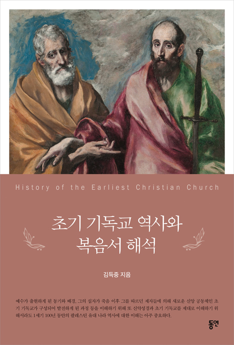 초기 기독교 역사와 복음서 해석
