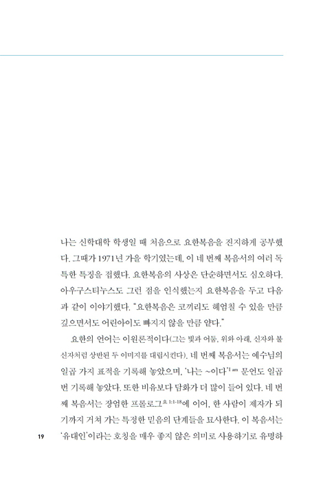 요한을 읽다 (사도 요한의 복음서·서신서·계시록 연구 입문)