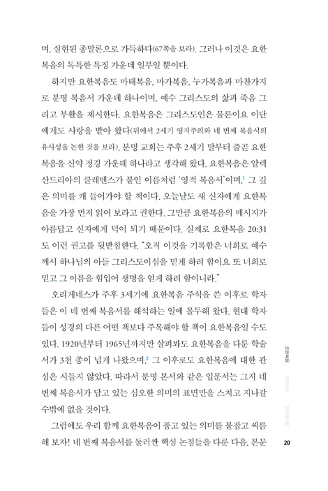 요한을 읽다 (사도 요한의 복음서·서신서·계시록 연구 입문)
