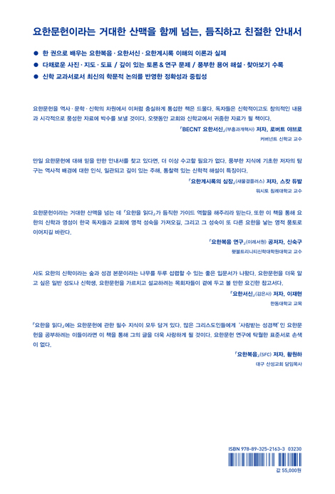 요한을 읽다 (사도 요한의 복음서·서신서·계시록 연구 입문)