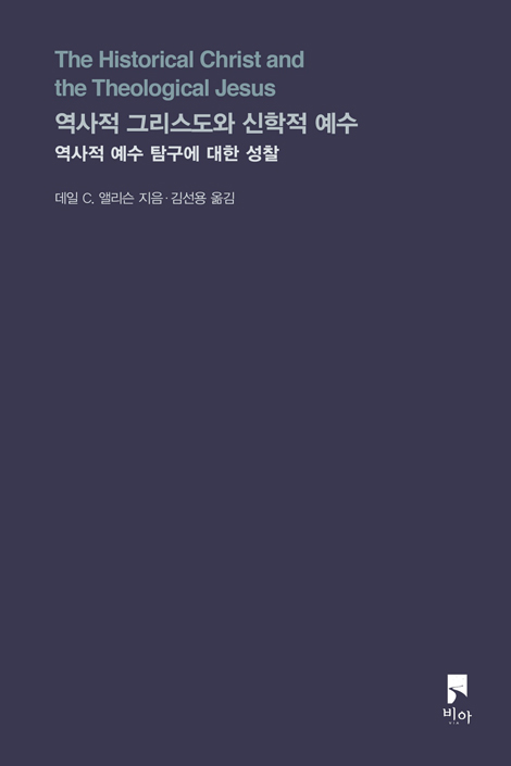 역사적 그리스도와 신학적 예수 (역사적 예수 탐구에 대한 성찰)