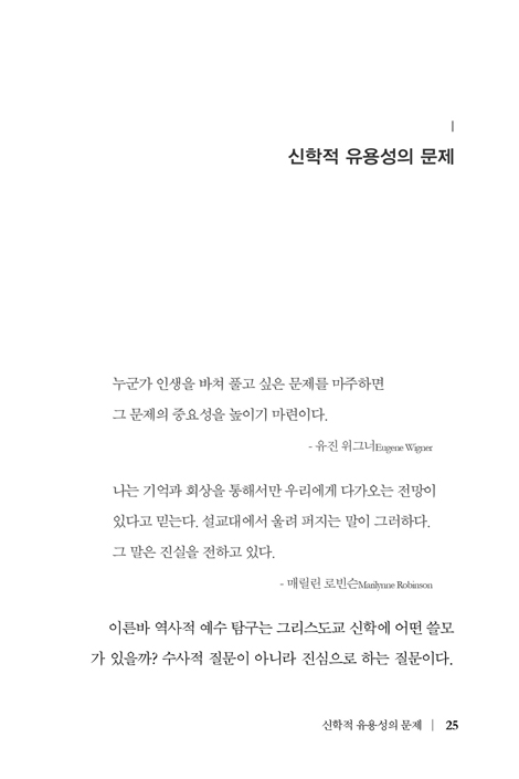 역사적 그리스도와 신학적 예수 (역사적 예수 탐구에 대한 성찰)