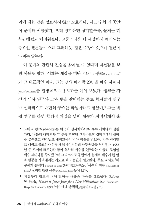 역사적 그리스도와 신학적 예수 (역사적 예수 탐구에 대한 성찰)