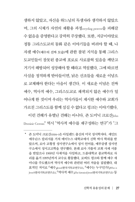 역사적 그리스도와 신학적 예수 (역사적 예수 탐구에 대한 성찰)