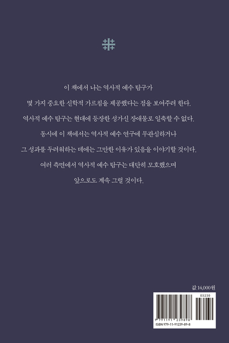 역사적 그리스도와 신학적 예수 (역사적 예수 탐구에 대한 성찰)