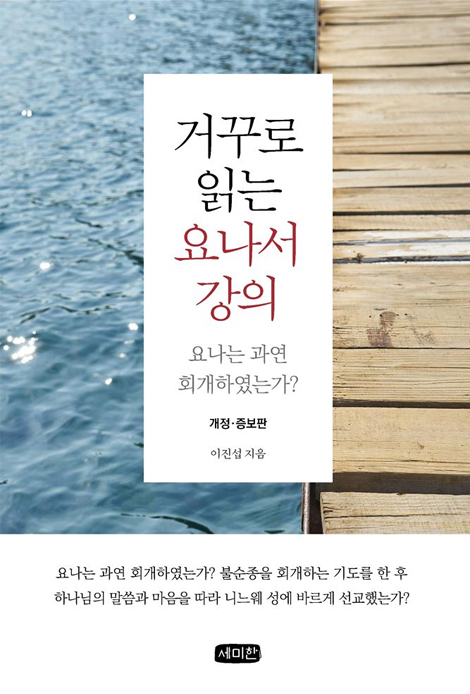 [개정증보판] 거꾸로 읽는 요나서 강의 - 요나는 과연 회개하였는가
