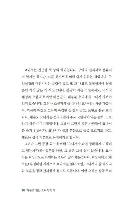 [개정증보판] 거꾸로 읽는 요나서 강의 - 요나는 과연 회개하였는가