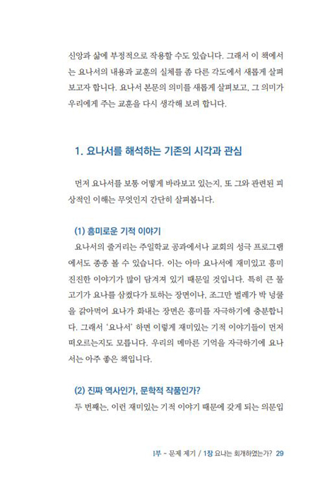 [개정증보판] 거꾸로 읽는 요나서 강의 - 요나는 과연 회개하였는가