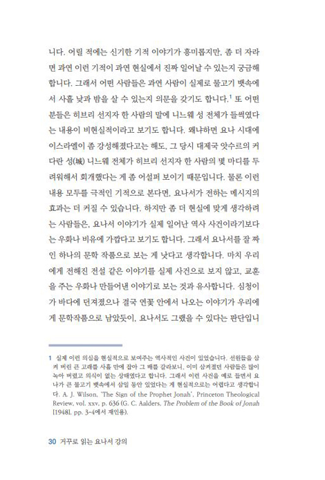 [개정증보판] 거꾸로 읽는 요나서 강의 - 요나는 과연 회개하였는가