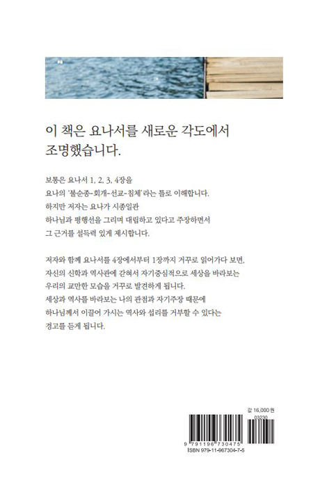 [개정증보판] 거꾸로 읽는 요나서 강의 - 요나는 과연 회개하였는가
