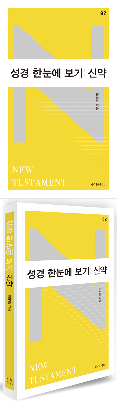성경 한눈에 보기: 신약