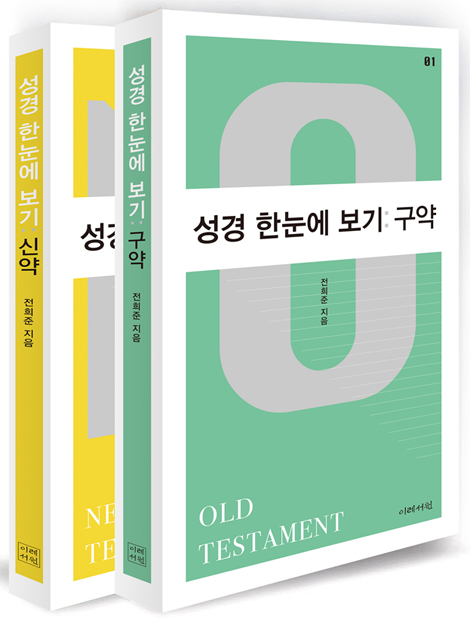성경 한눈에 보기 세트(2권)