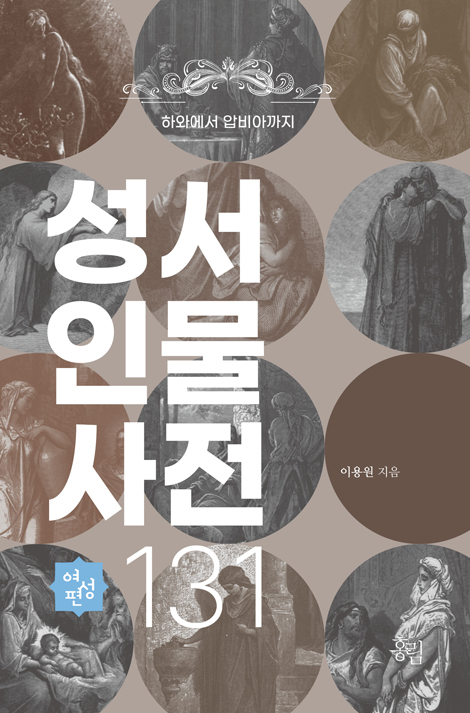 성서 인물 사전 131 : 여성편 (하와에서 압비아까지)