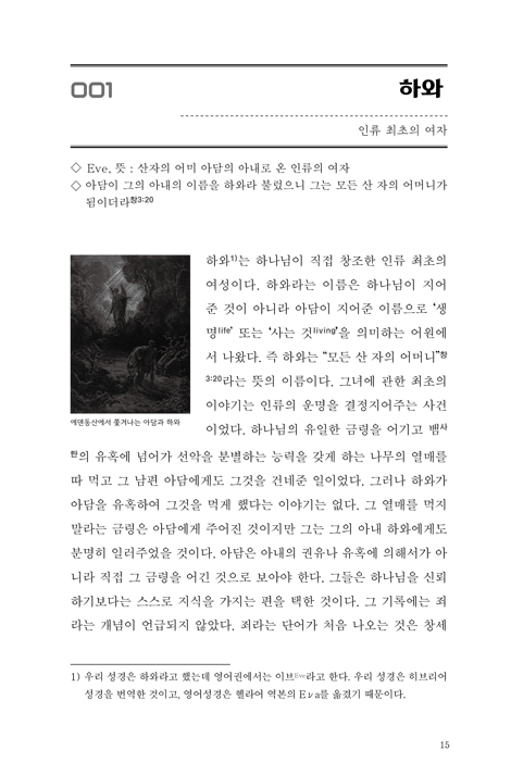 성서 인물 사전 131 : 여성편 (하와에서 압비아까지)