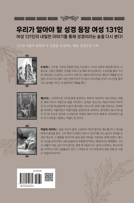 성서 인물 사전 131 : 여성편 (하와에서 압비아까지)