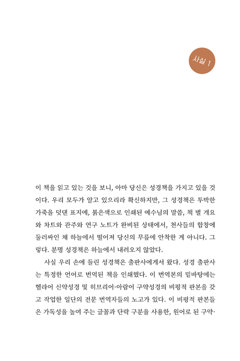 성경을 읽기 전 알아야 하는 7가지 사실