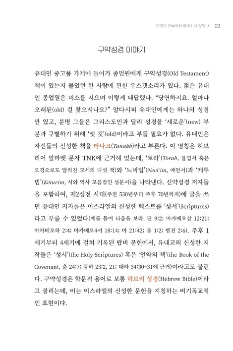 성경을 읽기 전 알아야 하는 7가지 사실