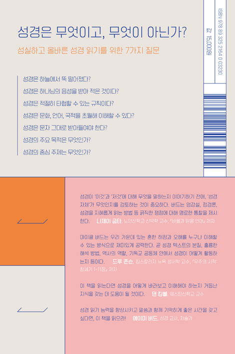 성경을 읽기 전 알아야 하는 7가지 사실
