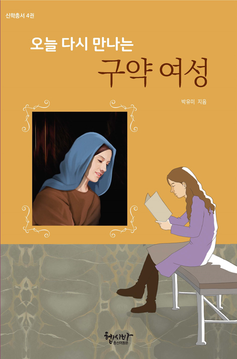 오늘 다시 만나는 구약 여성 (신학총서 4권)