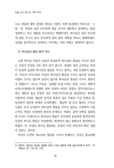 오늘 다시 만나는 구약 여성 (신학총서 4권)