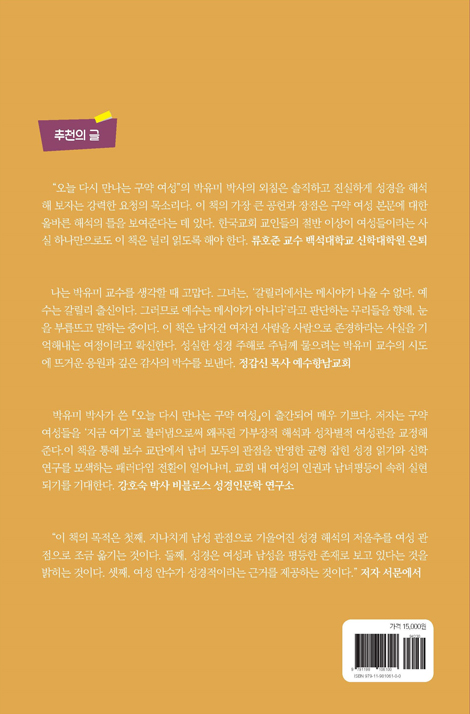 오늘 다시 만나는 구약 여성 (신학총서 4권)