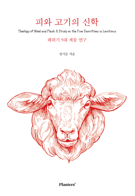피와 고기의 신학 (레위기 5대 제물 연구)