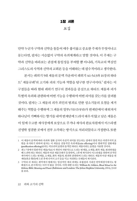 피와 고기의 신학 (레위기 5대 제물 연구)