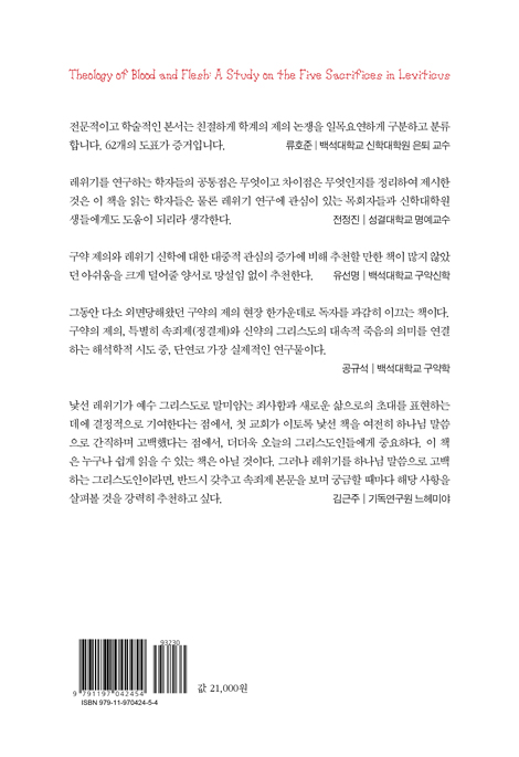 피와 고기의 신학 (레위기 5대 제물 연구)