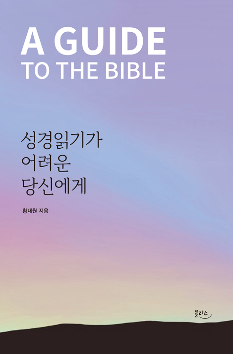 성경읽기가 어려운 당신에게 (A GUIDE TO THE BIBLE)