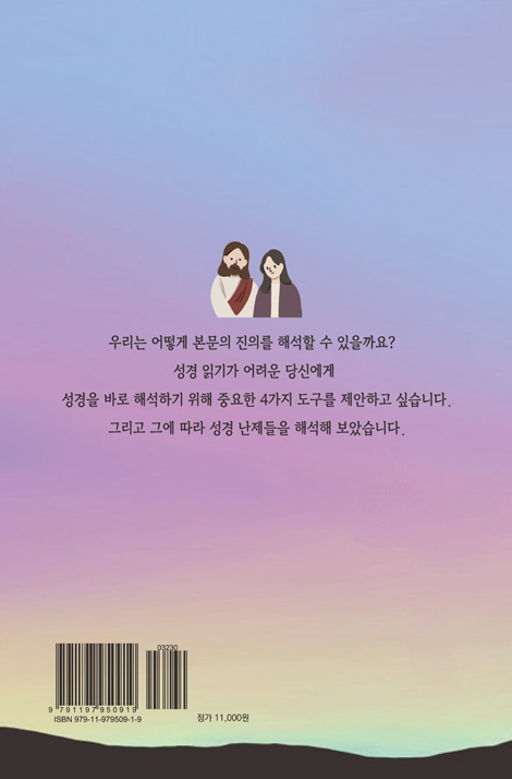 성경읽기가 어려운 당신에게 (A GUIDE TO THE BIBLE)