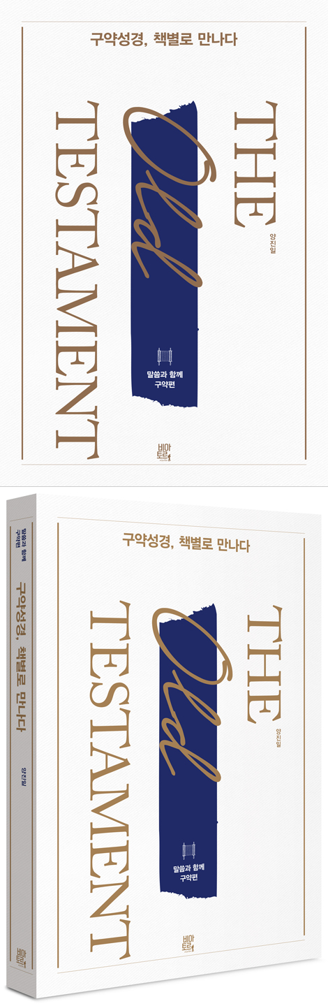 구약성경, 책별로 만나다 (말씀과 함께-구약편)