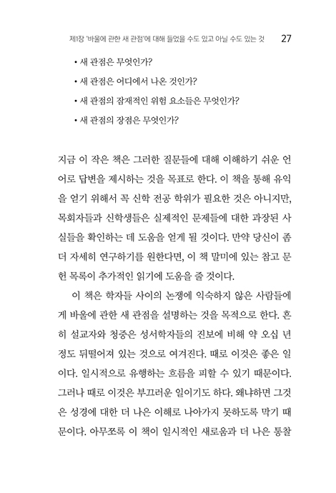 바울에 관한 새 관점 개요
