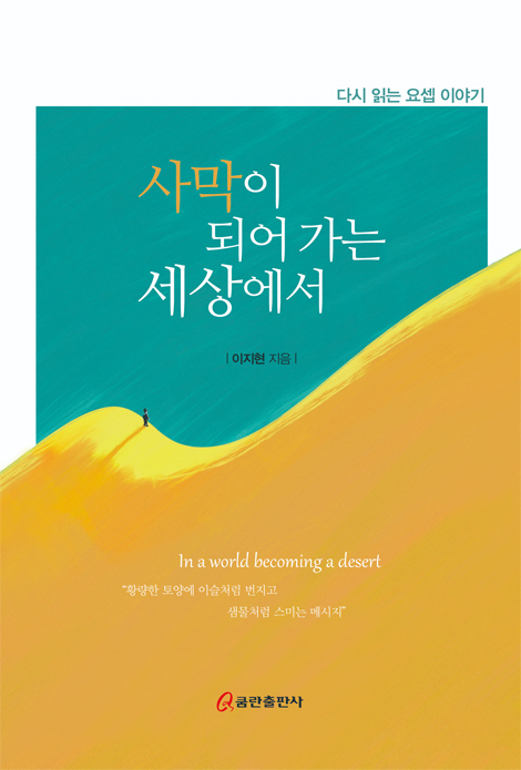 사막이 되어 가는 세상에서 (다시 읽는 요셉 이야기)