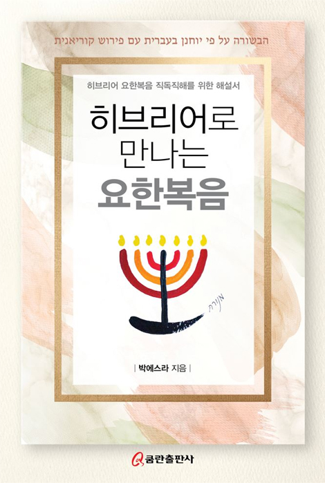 히브리어로 만나는 요한복음