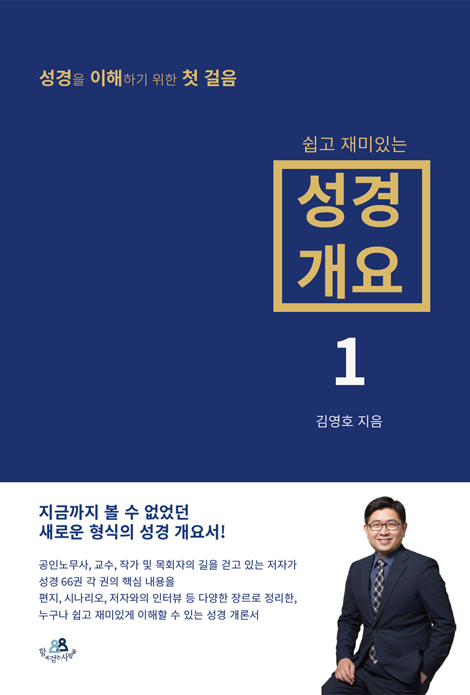 쉽고 재미있는 성경 개요 1 (성경을 이해하기 위한 첫 걸음)