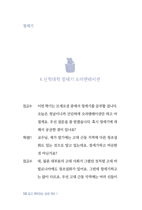 쉽고 재미있는 성경 개요 1 (성경을 이해하기 위한 첫 걸음)