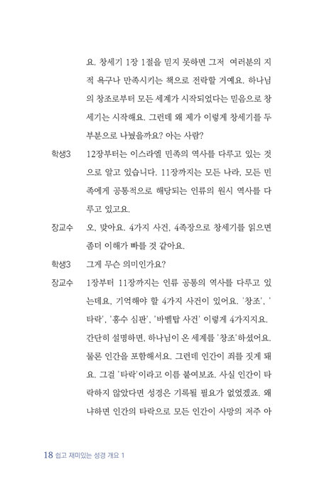 쉽고 재미있는 성경 개요 1 (성경을 이해하기 위한 첫 걸음)