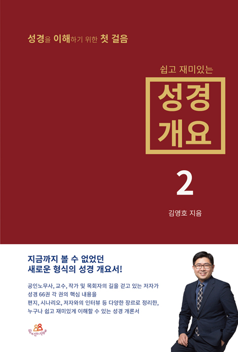 쉽고 재미있는 성경 개요 2 (성경을 이해하기 위한 첫 걸음)