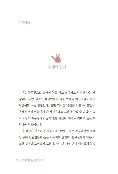 쉽고 재미있는 성경 개요 2 (성경을 이해하기 위한 첫 걸음)