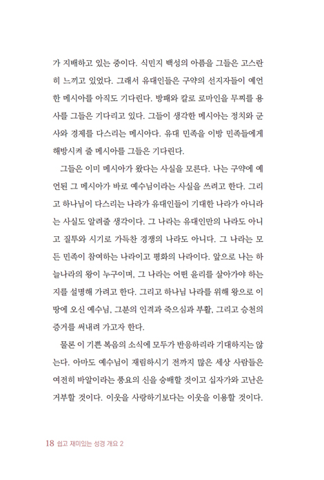 쉽고 재미있는 성경 개요 2 (성경을 이해하기 위한 첫 걸음)
