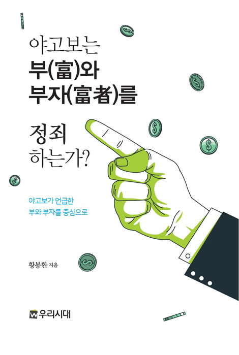 야고보는 부(富)와 부자(富者)를 정죄하는가? (야고보가 언급한 부와 부자를 중심으로)