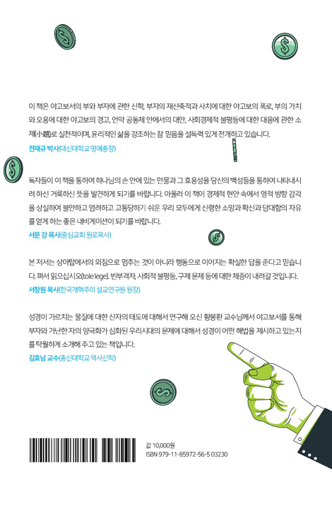 야고보는 부(富)와 부자(富者)를 정죄하는가? (야고보가 언급한 부와 부자를 중심으로)