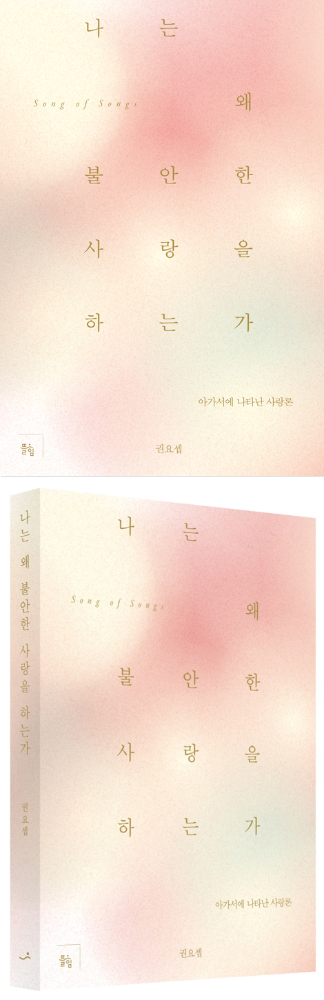 나는 왜 불안한 사랑을 하는가 (아가서에 나타난 사랑론)