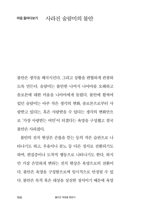 나는 왜 불안한 사랑을 하는가 (아가서에 나타난 사랑론)