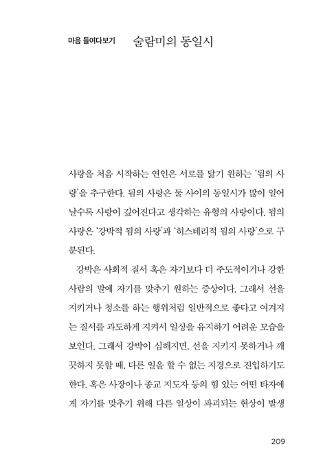 나는 왜 불안한 사랑을 하는가 (아가서에 나타난 사랑론)