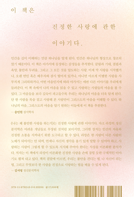 나는 왜 불안한 사랑을 하는가 (아가서에 나타난 사랑론)